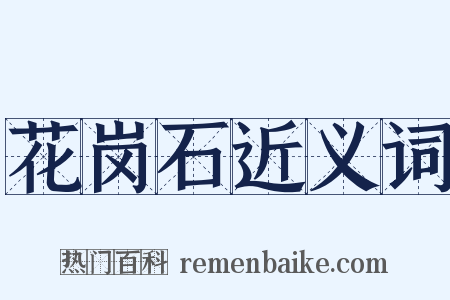 花岗石近义词是什么意思的图片